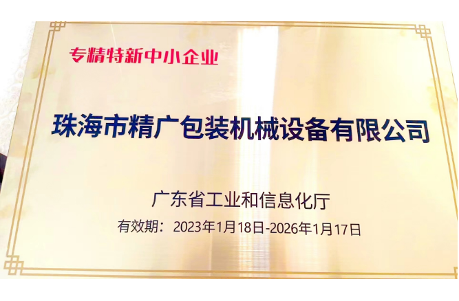 廣東省專精特新中小企業(yè)